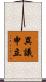 異議申立 Scroll