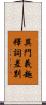 異門義趣釋詞差別 Scroll