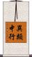 異類中行 Scroll
