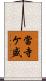 當寺ケ盛 Scroll