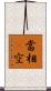 當相卽空 Scroll