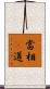 當相卽道 Scroll