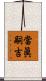 當眞嗣吉 Scroll