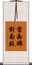 當面鑼，對面鼓 Scroll