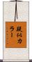 疑似カラー Scroll