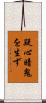 疑心暗鬼を生ず Scroll