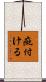 疵付ける Scroll