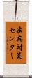 疾病対策センター Scroll