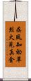 疾風知勁草，烈火見真金 Scroll