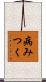 病みつく Scroll