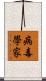 病毒學家 Scroll