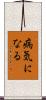 病気になる Scroll