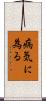 病気に為る Scroll