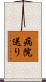 病院送り Scroll