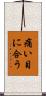 痛い目に合う Scroll