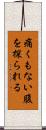 痛くもない腹を探られる Scroll