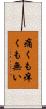 痛くも痒くも無い Scroll