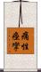 痛性痙攣 Scroll