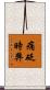 痛砭時弊 Scroll