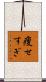 痩せすぎ Scroll