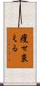 痩せ衰える Scroll