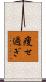 痩せ過ぎ Scroll