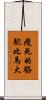 瘦死的駱駝比馬大 Scroll