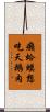 癩蛤蟆想吃天鵝肉 Scroll