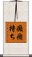 癲癇持ち Scroll