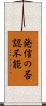発信の否認不能 Scroll