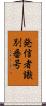 発信者識別番号 Scroll