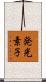 発光素子 Scroll