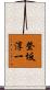 登坂淳一 Scroll