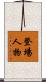 登場人物 Scroll
