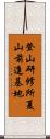 登山研修所夏山前進基地 Scroll