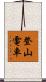 登山電車 Scroll
