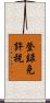 登録免許税 Scroll