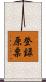 登録原票 Scroll