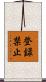 登録禁止 Scroll