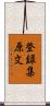 登録集原文 Scroll