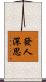 發人深思 Scroll