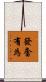 發奮有為 Scroll
