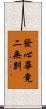 發心畢竟二無別 Scroll