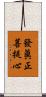 發眞正菩提心 Scroll