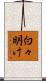 白々明け Scroll