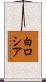 白ロシア Scroll