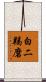 白二羯磨 Scroll