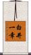 白井一幸 Scroll