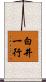 白井一行 Scroll