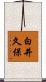 白井久保 Scroll
